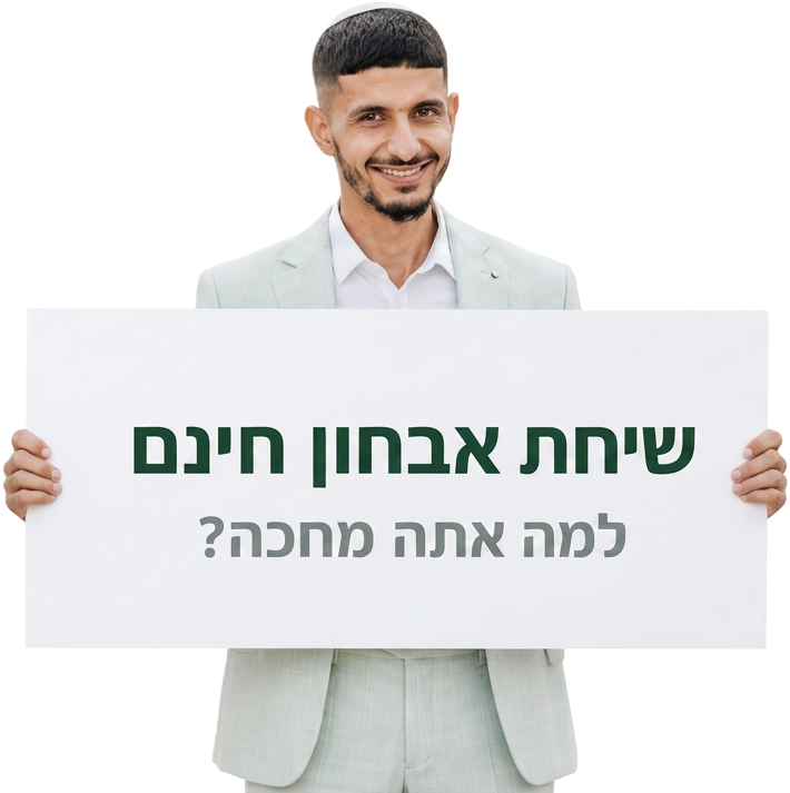 שיחת אבחון חינם - למה אתה מחכה?